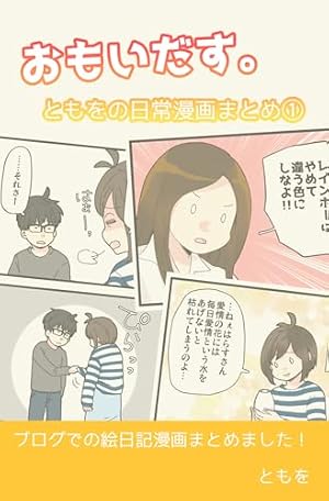 Amazon.co.jp: ＃1: 1歳前半のエピソードメインです おにくちゃん